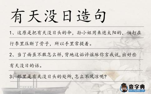 有天沒日造句