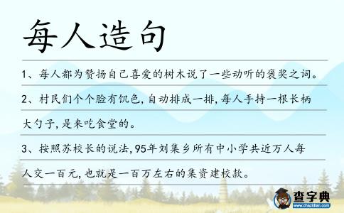 每人造句