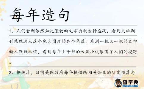 每年造句