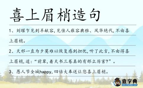 喜上眉梢造句