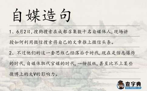 自媒造句