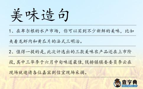 美味造句