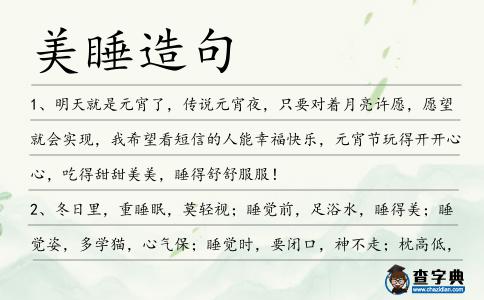 美睡造句