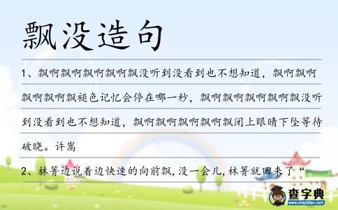 飄沒(méi)造句
