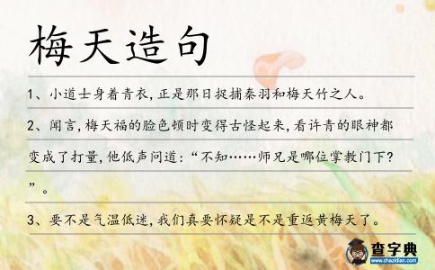 梅天造句