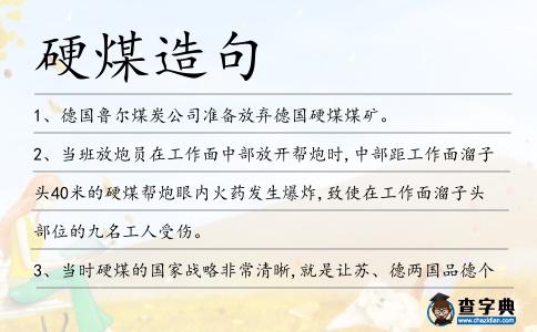 硬煤造句