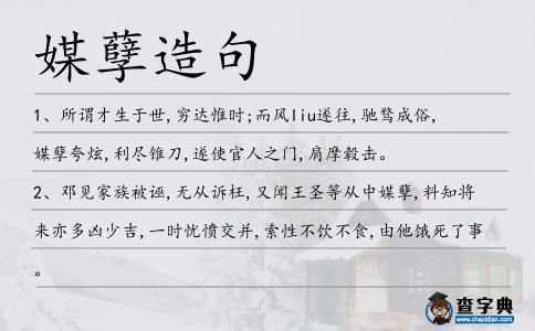 媒孽造句