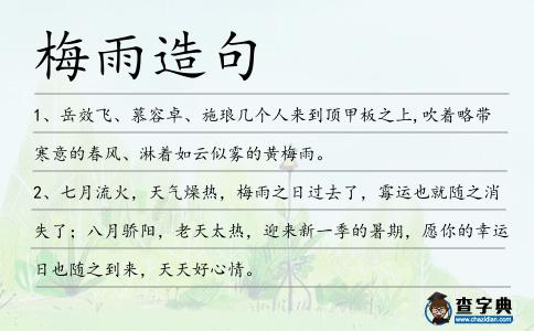 梅雨造句