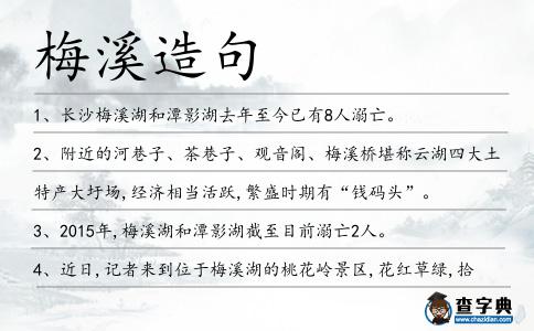 梅溪造句
