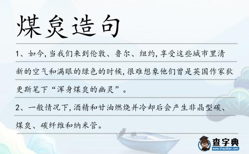 煤炱造句