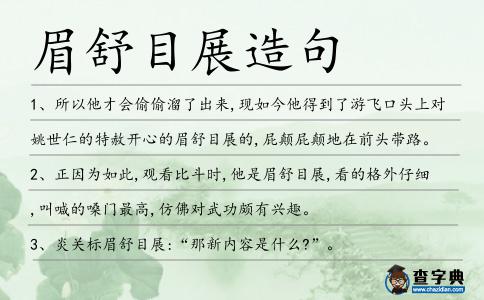 眉舒目展造句