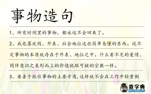 事物造句