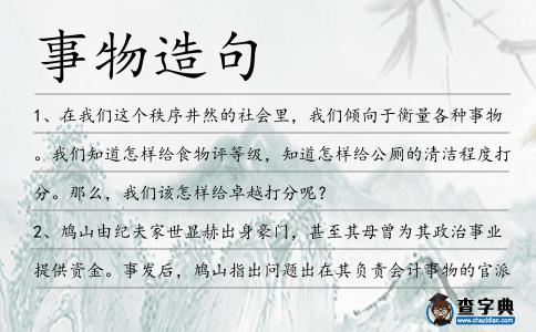 事物造句