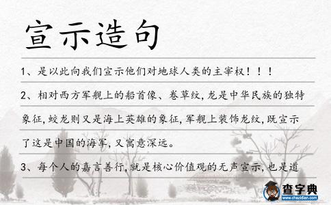 宣示造句