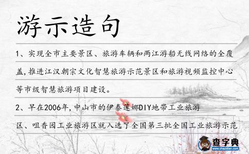 游示造句