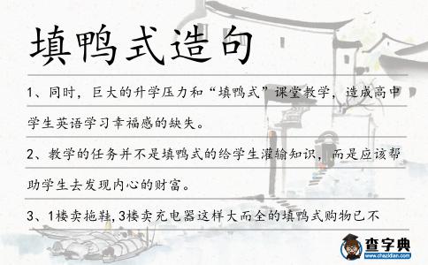 填鴨式造句