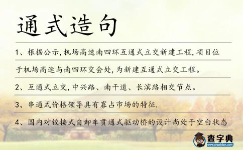通式造句