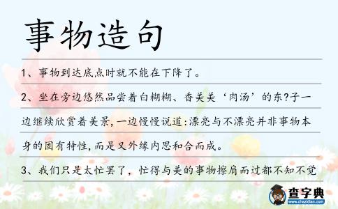 事物造句