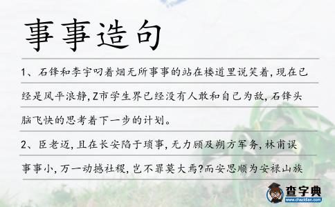 事事造句