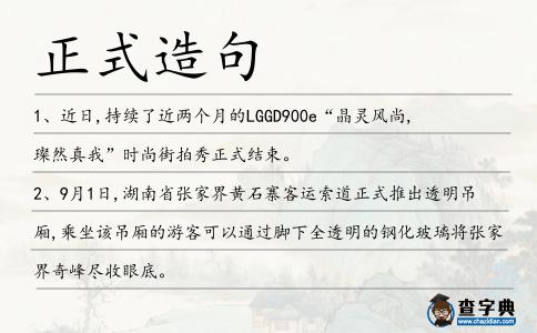 正式造句