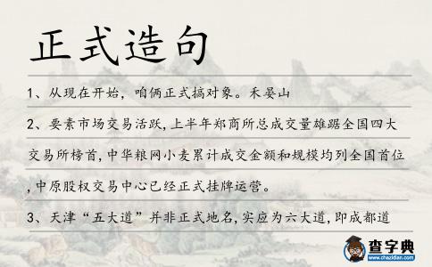 正式造句