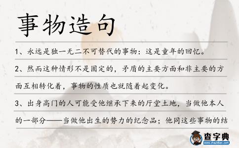 事物造句