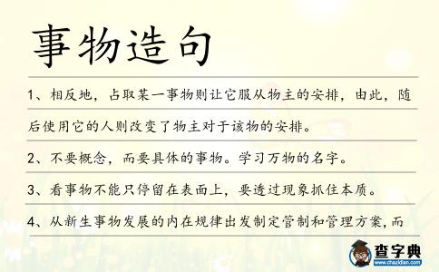 事物造句
