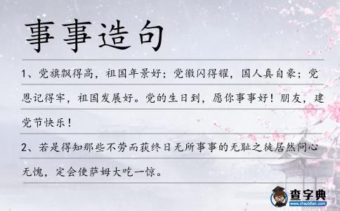 事事造句
