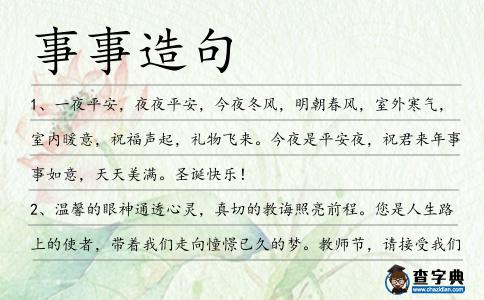 事事造句
