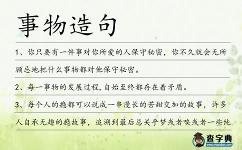 事物造句