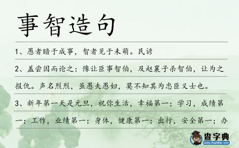 事智造句