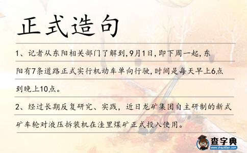 正式造句
