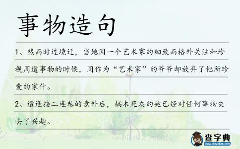 事物造句