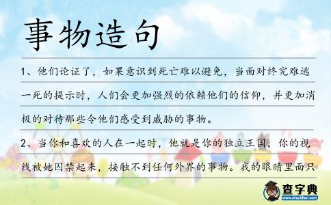 事物造句