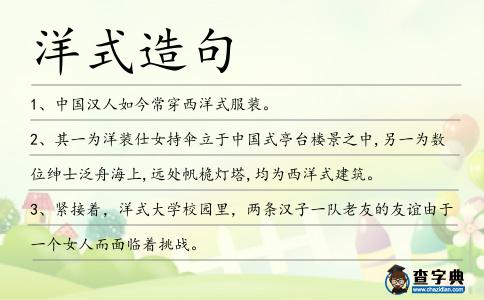 洋式造句