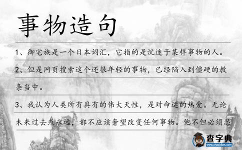 事物造句