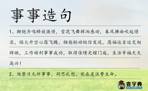 事事造句