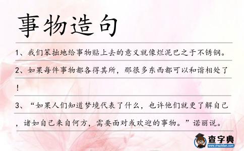 事物造句