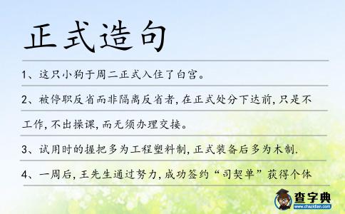 正式造句
