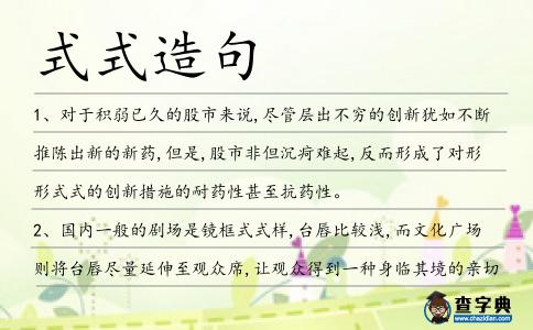式式造句