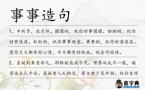 事事造句