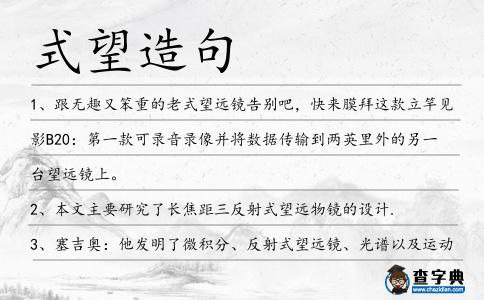 式望造句