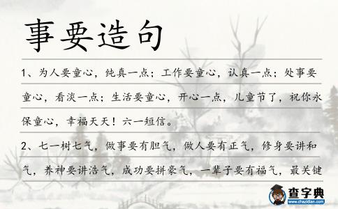 事要造句