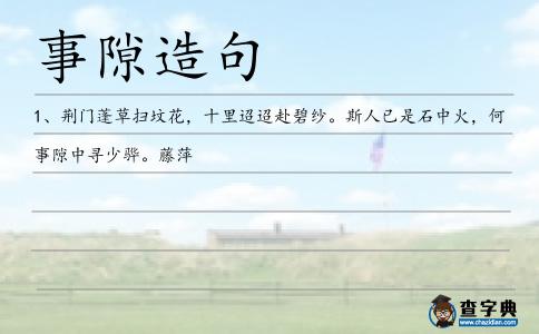 事隙造句