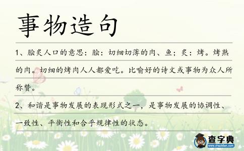 事物造句