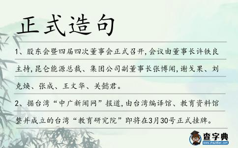 正式造句