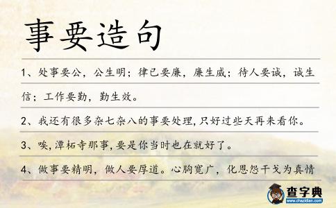 事要造句