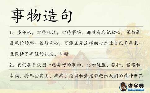 事物造句