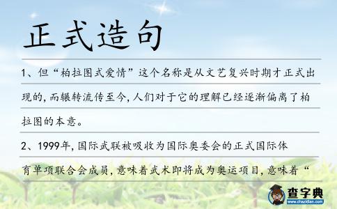 正式造句