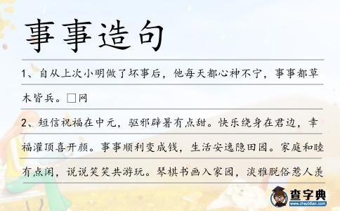 事事造句